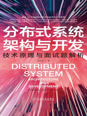 cover image of 分布式系统架构与开发